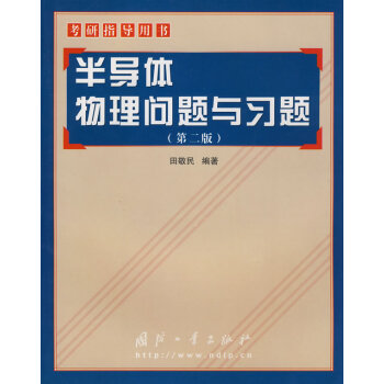 半导体物理问题与习题（第二版）