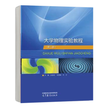  大学物理实验教程（第二版）