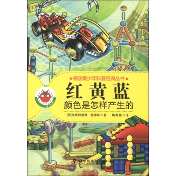 红黄蓝:颜色是怎样产生的