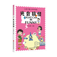 让孩子爱上科学实验－光会搞怪