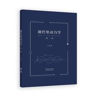 现代电动力学(第二版)