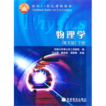 物理学 第五版 下册（赠充值卡）