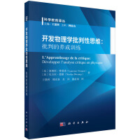 开发物理学批判性思维：批判的养成训练