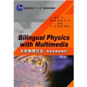 Bilingal Physics With Multimedia 大学物理引论（第二版）