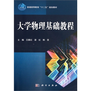 大学物理基础教程