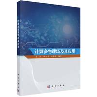 计算多物理场及其应用