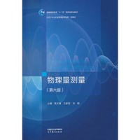 物理量测量(第六版)