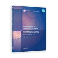 大学物理实验教程(基础实验分册)第3版