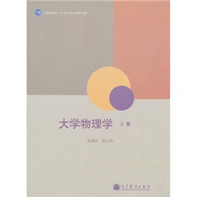 大学物理学（上册）