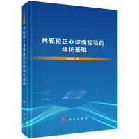 共轭校正非球面检验的理论基础