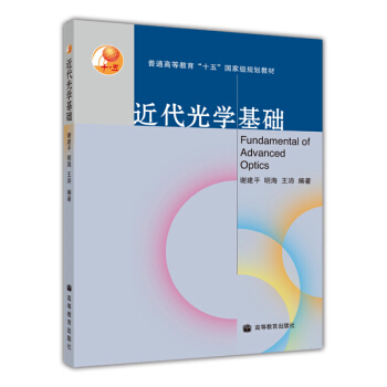 普通高等教育“十五”国家级规划教材：近代光学基础