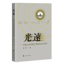 光速——从地心说的覆灭到相对论的诞生