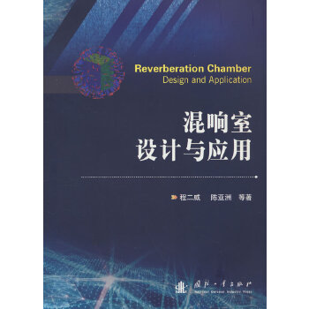  混响室设计与应用