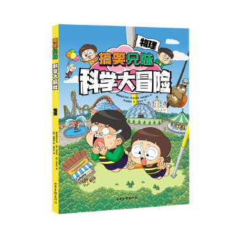 搞笑兄妹科学大冒险 物理（海桐妈妈推荐！内容贴合小学科学和初中理科知识，学习不容易，给你超能力！）