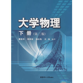 大学物理：下册（第二版）
