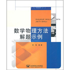 数学物理方法解题示例