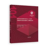 高等学校物理学类专业人才培养战略研究报告暨核心课程体系