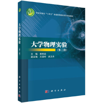 大学物理实验（第二版）