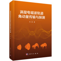 涡旋电磁波轨道角动量传输与探测