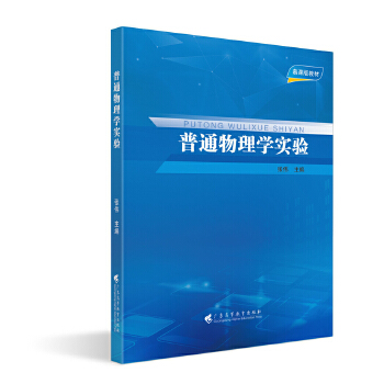  普通物理学实验
