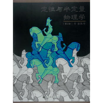 定性与半定量物理学（第2版）