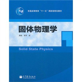 固体物理学
