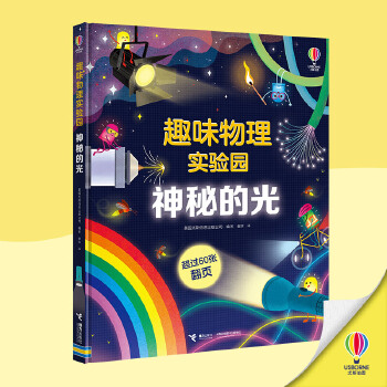  尤斯伯恩·趣味物理实验园(套装,3册）