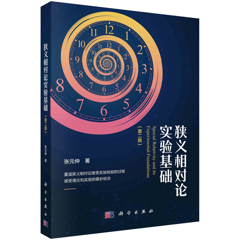 狭义相对论实验基础（第二版）