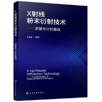  X射线粉末衍射技术——测量与分析基础