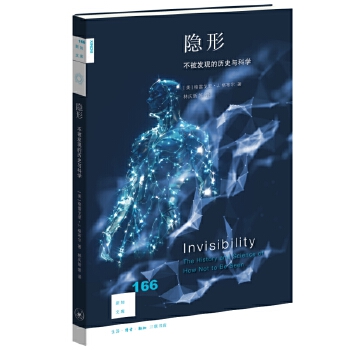  新知文库166·隐形：不被发现的历史与科学