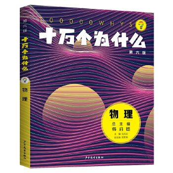  十万个为什么（第六版)·物理
