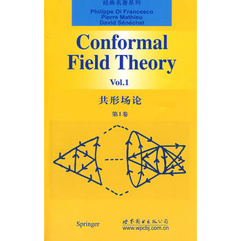 经典名著系列：共形场论（第1卷）