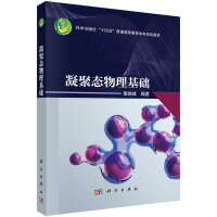 凝聚态物理基础