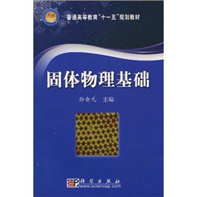 固体物理基础