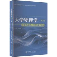 大学物理学（下册 电磁学、光学与量子力学）（第2版）