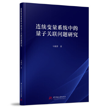  连续变量系统中的量子关联问题研究