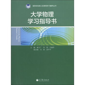 大学物理学习指导书