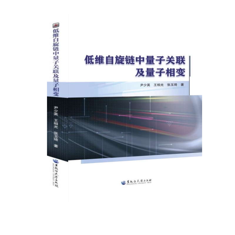 低维自旋链中量子关联及量子相变