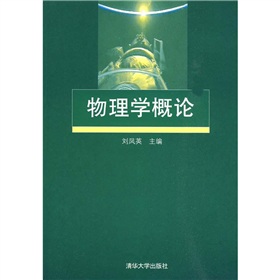 物理学概论