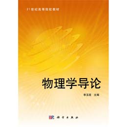 物理学导论
