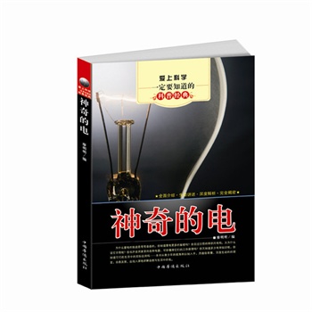 爱上科学一定要知道的科普经典：神奇的电
