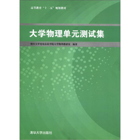 大学物理单元测试集
