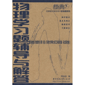 物理学习题辅导与解答