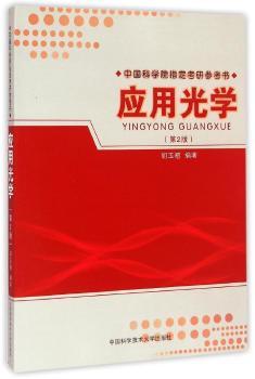 应用光学（第2版）