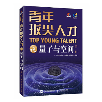  青年拔尖人才说量子与空间（第一辑）