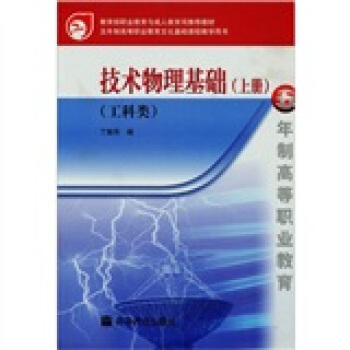 技术物理基础（工科类）（上册）