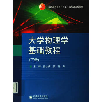 普通高等教育“十五”国家级规划教材：大学物理学基础教程（下册）