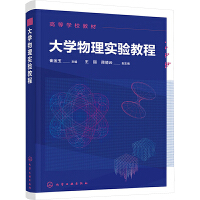 大学物理实验教程（崔金玉 ）