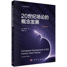 20世纪场论概念的发展（原书第二版）