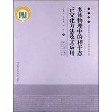 多体物理中的相干态正交化方法及其应用